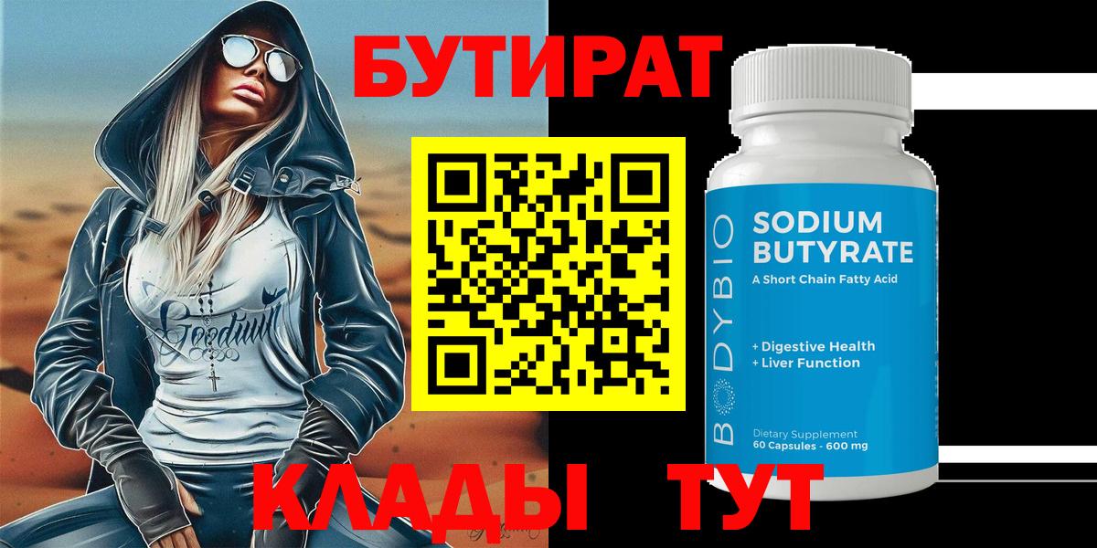 Бутират  Вход с VPN  Саки  Бутират BDO 33% 