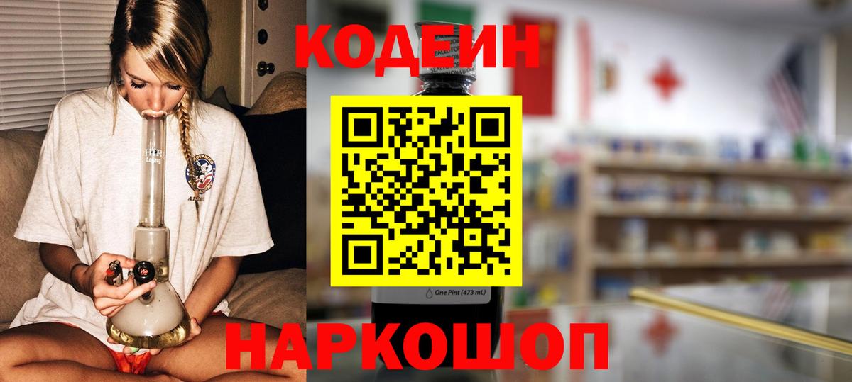 Кодеиновый сироп Lean Purple Drank  Вход с VPN  Саки 